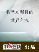 毛泽东瞩目的世界名流（三）