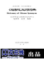 汉语近义词词典