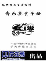 现代智慧生活百科--音乐鉴赏手册