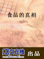 食品的真相(一)