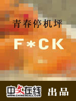 青春停机坪（一）