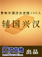 影响中国历史进程100人：辅国兴汉