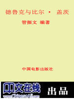 德鲁克与比尔盖茨
