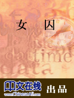 女囚