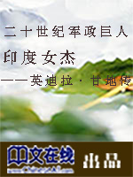 二十世纪军政巨人：印度女杰——英迪拉·甘地传