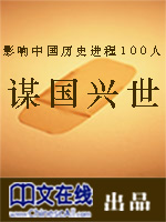 影响中国历史进程100人：谋国兴世