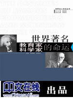 世界著名科学家、教育家的命运