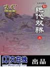 绝代双骄（下）