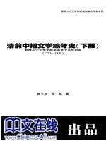 中国文学编年史·清前中期卷(下)