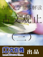 《古典文学基本解读》续古文观止（三）宋文·元文