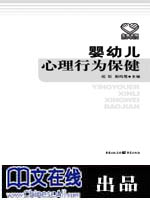婴幼儿心理行为保健