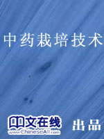 中药栽培技术（二）
