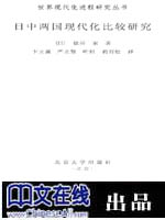 日中两国现代化比较研究