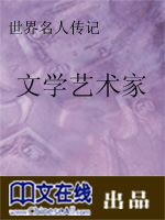 文学艺术家：世界名人传记（一）