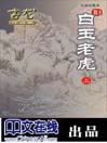 白玉老虎（上册）