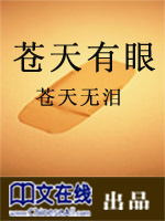 苍天有眼：苍天无泪