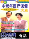 中老年医疗保健大全