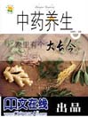中药养生——家里有个大长今
