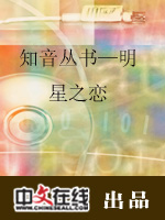 知音丛书—明星之恋（二）