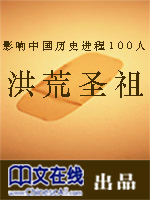 影响中国历史进程100人：洪荒圣祖