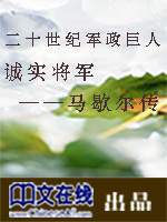 二十世纪军政巨人：诚实将军——马歇尔传