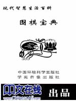 现代智慧生活百科--围棋宝典