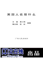 世界大视野丛书--英国人在想什么