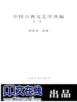 中国古典文艺学丛编（一）
