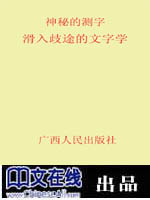 神秘的测字：滑入歧途的文字学