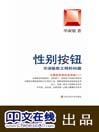 性别按钮——毕淑敏散文精粹９６篇