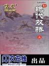 绝代双骄（上）
