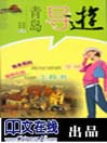青岛导游