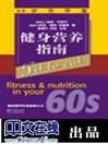 Click here to view title details for 健身营养指南（60岁花甲篇） by （新西兰）布莱尔（Blair，J.）