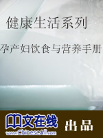 健康生活系列:孕产妇饮食与营养手册(一)
