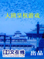 大清皇权游戏