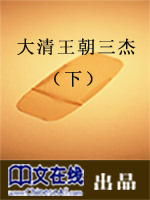 大清王朝三杰（下）