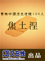 影响中国历史进程100人：焦土涅