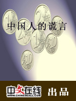 中国人的谎言（二）