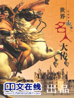 彩图版－世界名人大传
