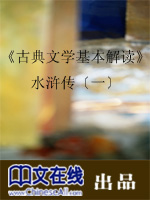 《古典文学基本解读》水浒传（二）