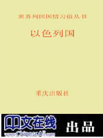 世界列国国情习俗丛书--以色列国