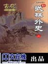 武林外史（上）