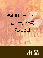 智者通吃三十六计之三十六计与为人处世