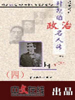 历史转折时期的政要名人传（四）