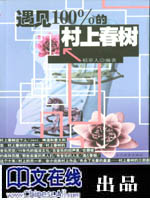 遇见100％的村上春树