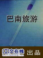 巴南旅游