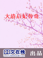 大清后妃传奇