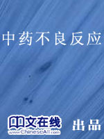 中药不良反应