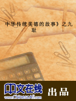 中华传统美德故事：耻