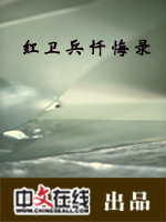 红卫兵忏悔录（一）
